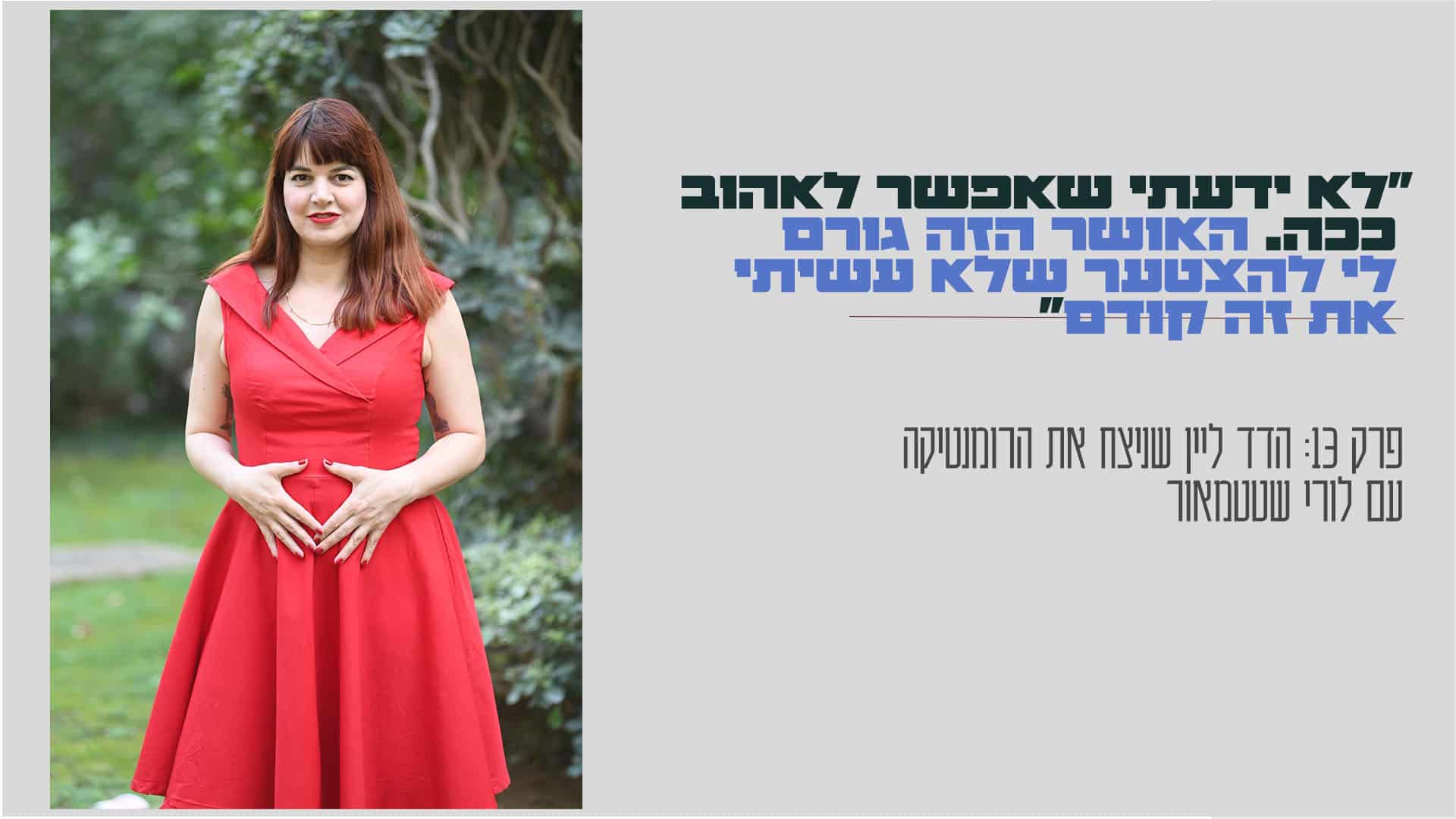 עם לורי שטטמאור