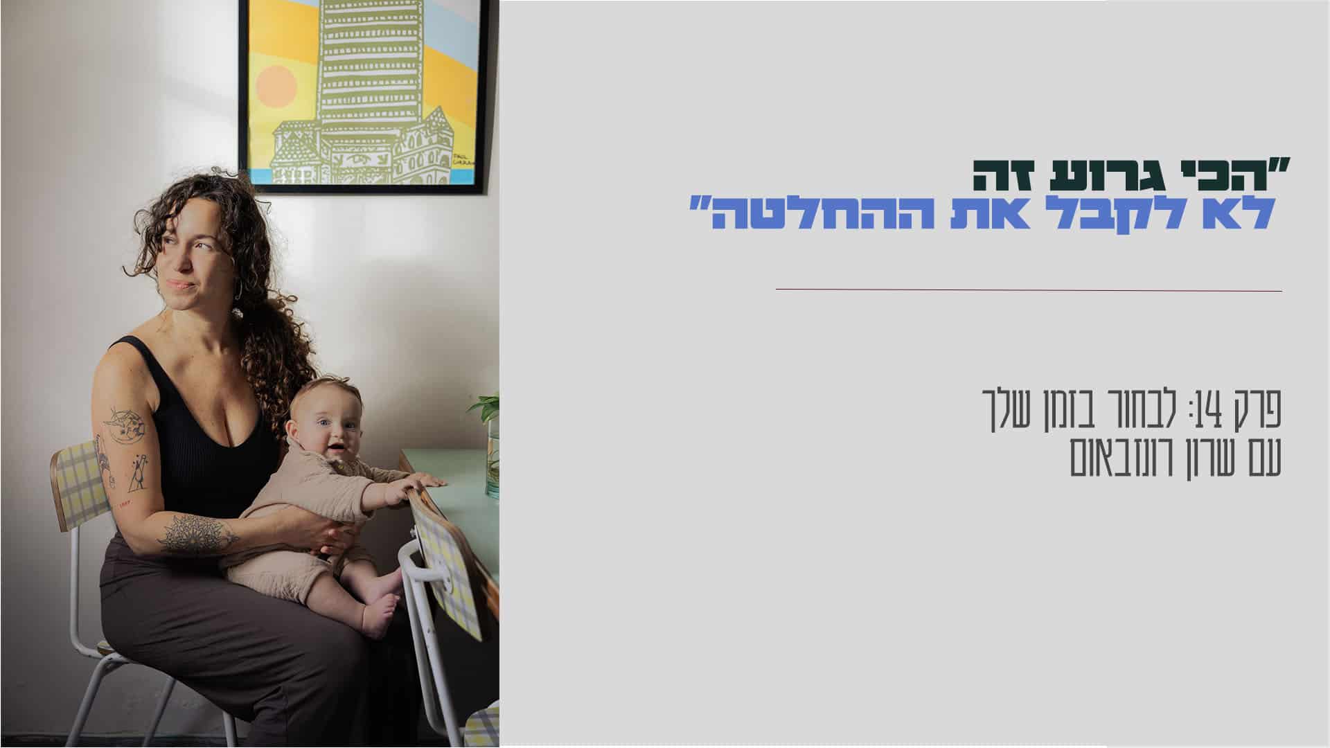עם שרון רוזנבאום