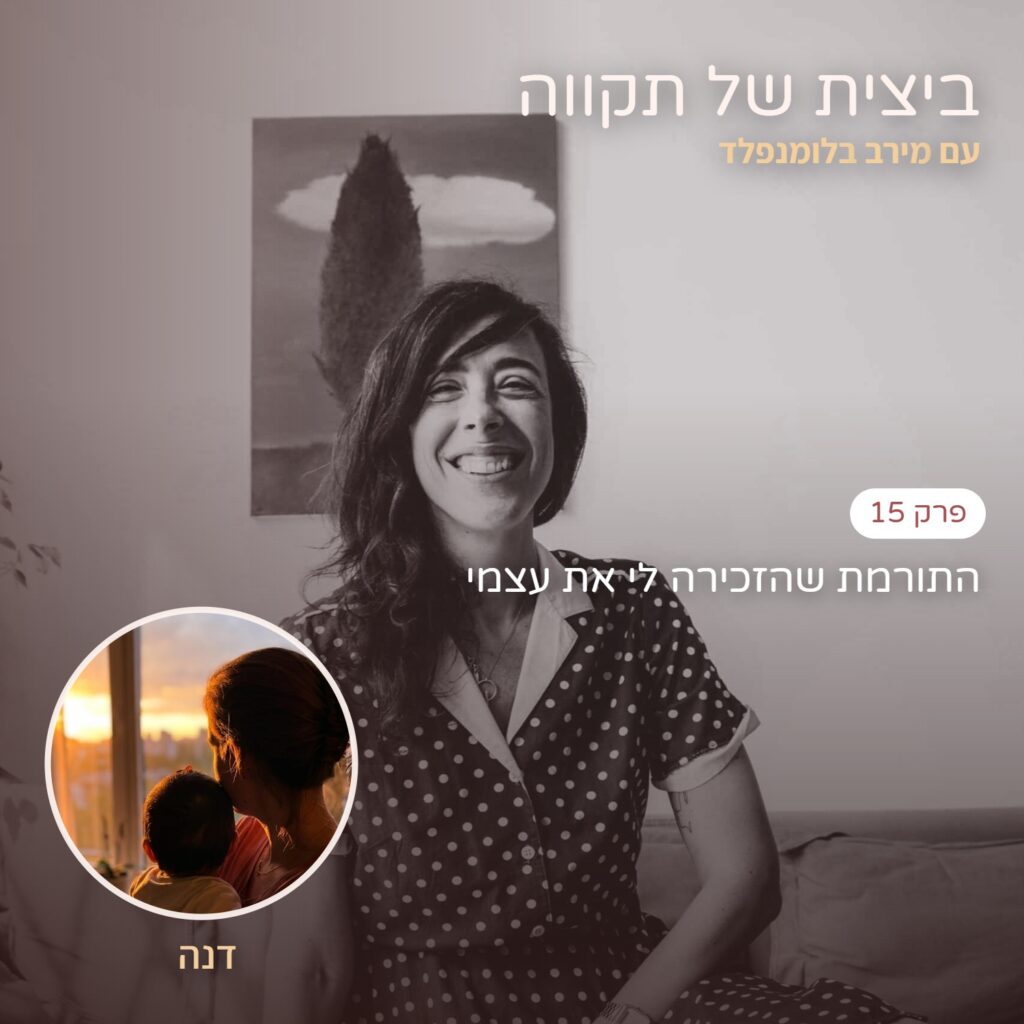 עם דנה