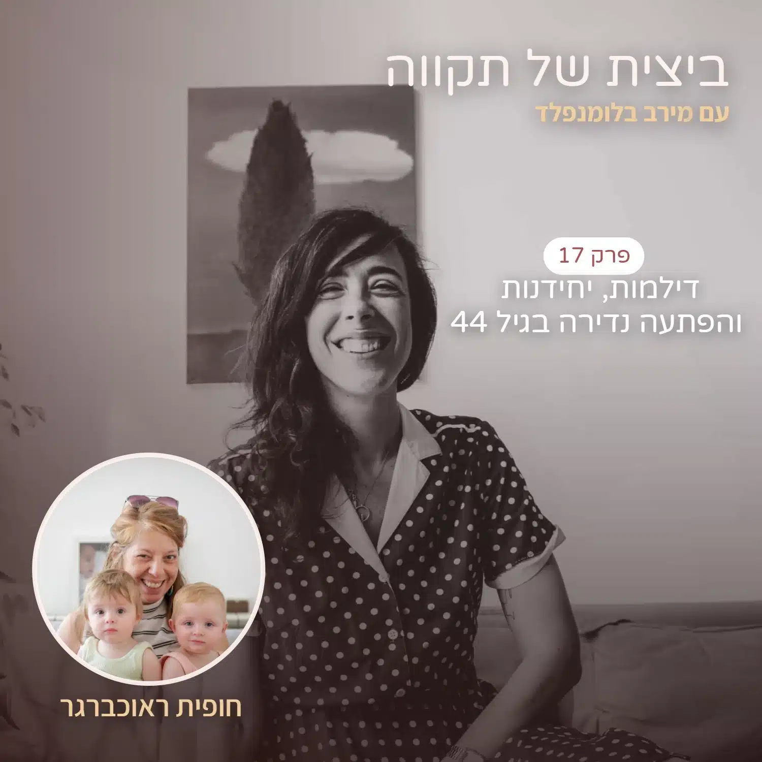 עם חופית ראוכברגר
