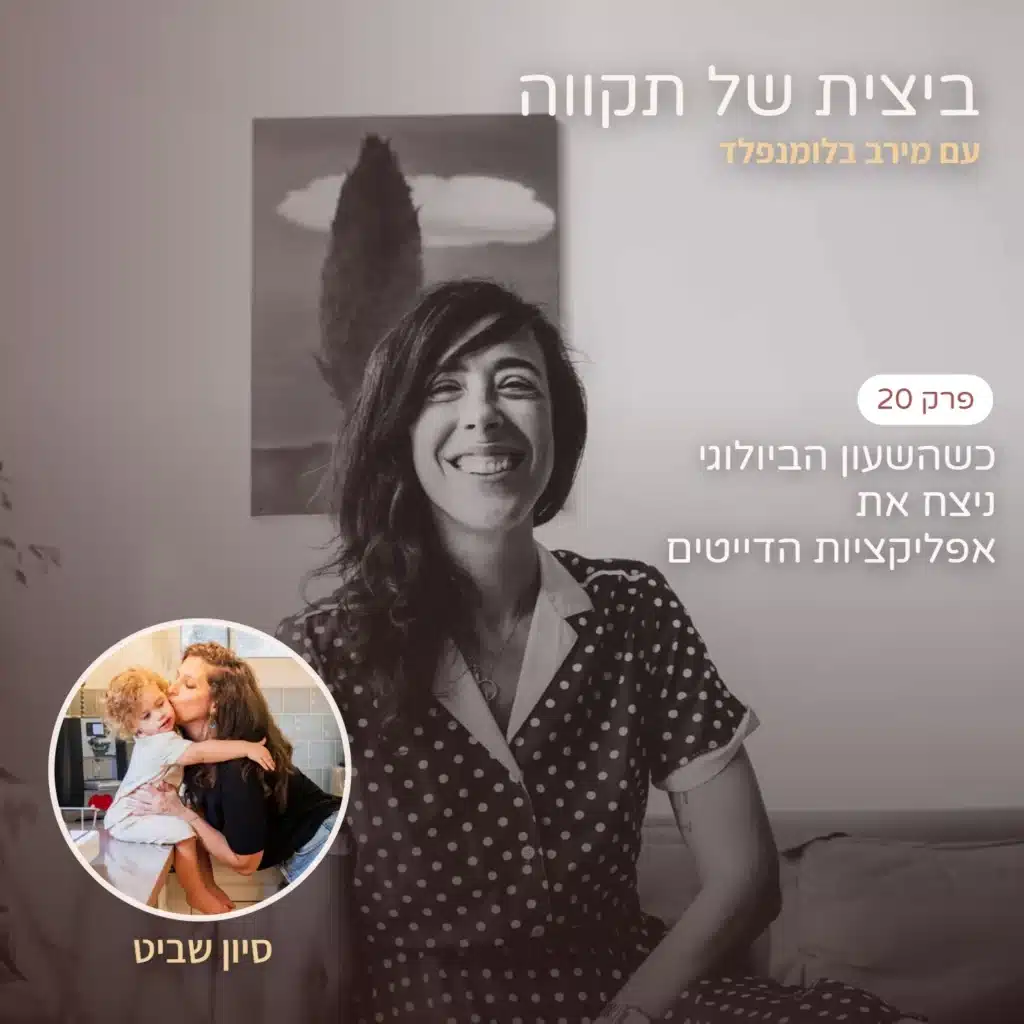 עם סיון שביט
